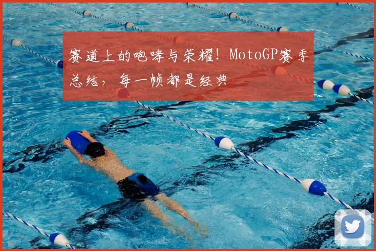 赛道上的咆哮与荣耀！MotoGP赛季总结，每一帧都是经典