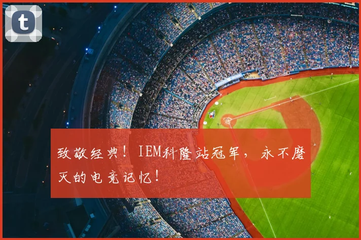 致敬经典！IEM科隆站冠军，永不磨灭的电竞记忆！