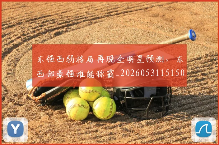 东强西弱格局再现全明星预测，东西部豪强谁能称霸_20260531151501