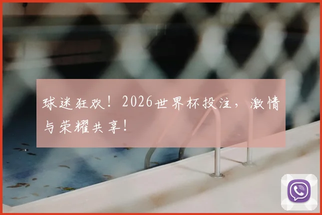 球迷狂欢！2026世界杯投注，激情与荣耀共享！
