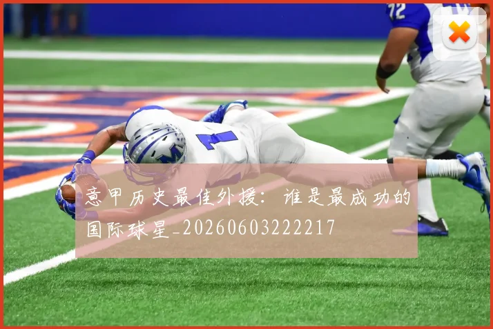 意甲历史最佳外援：谁是最成功的国际球星_20260603222217