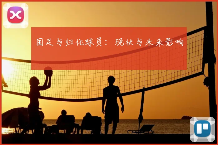 国足与归化球员:现状与未来影响