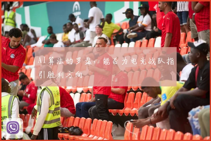 AI算法的罗盘，能否为电竞战队指引胜利方向