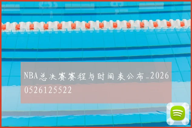 NBA总决赛赛程与时间表公布_20260526125522