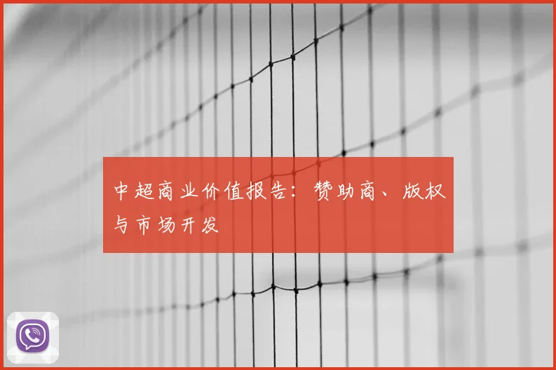 中超商业价值报告:赞助商、版权与市场开发