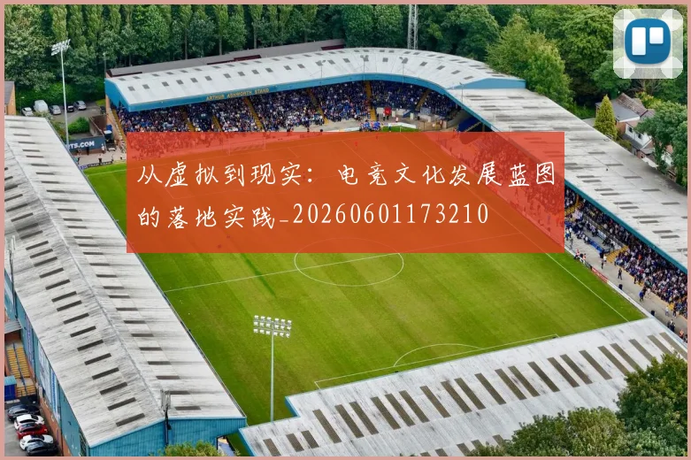 从虚拟到现实:电竞文化发展蓝图的落地实践_20260601173210