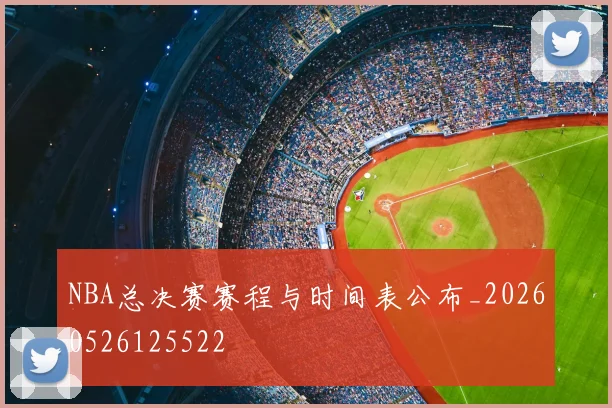 NBA总决赛赛程与时间表公布_20260526125522
