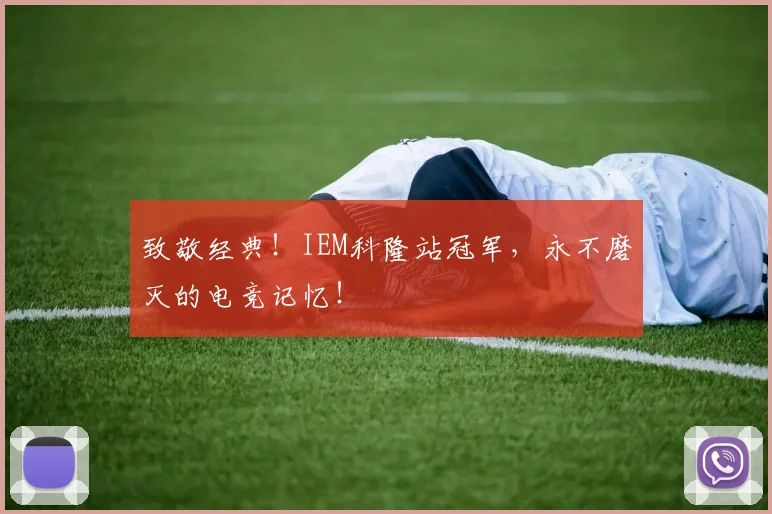 致敬经典！IEM科隆站冠军，永不磨灭的电竞记忆！