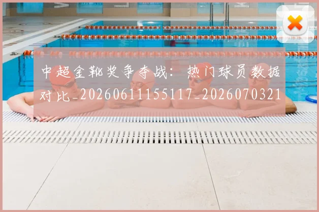 中超金靴奖争夺战：热门球员数据对比_20260611155117_20260703211849