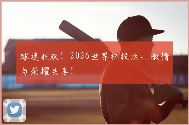 球迷狂欢！2026世界杯投注，激情与荣耀共享！