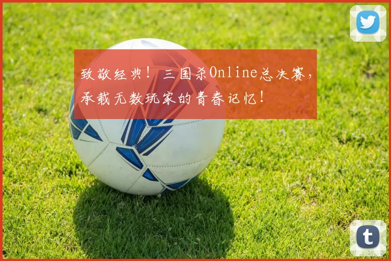 致敬经典!三国杀Online总决赛,承载无数玩家的青春记忆!