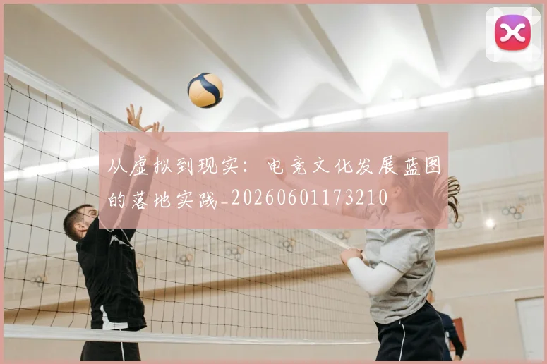 从虚拟到现实：电竞文化发展蓝图的落地实践_20260601173210