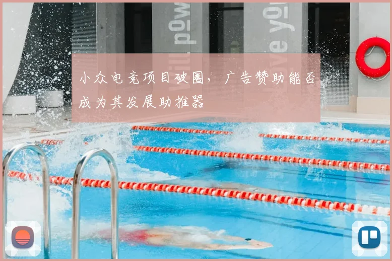小众电竞项目破圈，广告赞助能否成为其发展助推器