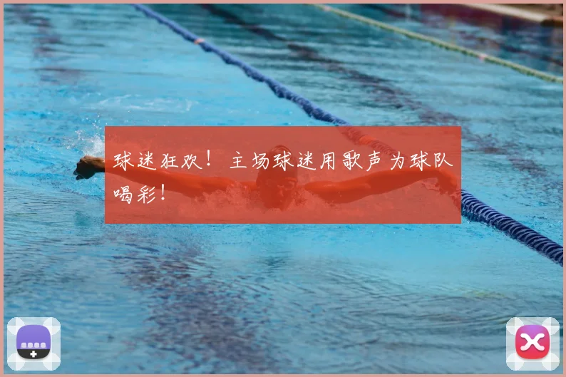 球迷狂欢！主场球迷用歌声为球队喝彩！