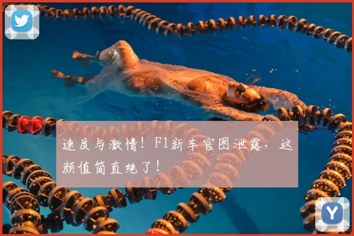 速度与激情!F1新车官图泄露,这颜值简直绝了!
