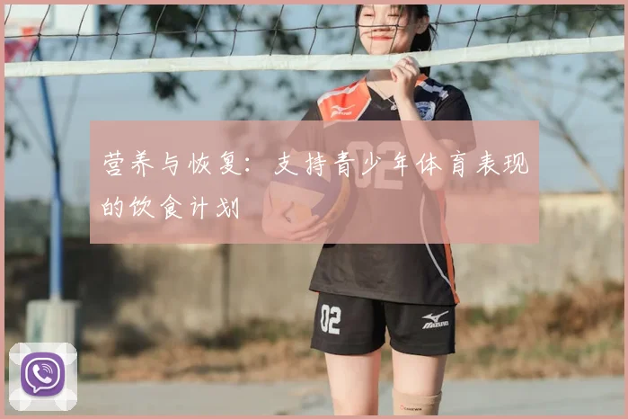 营养与恢复：支持青少年体育表现的饮食计划