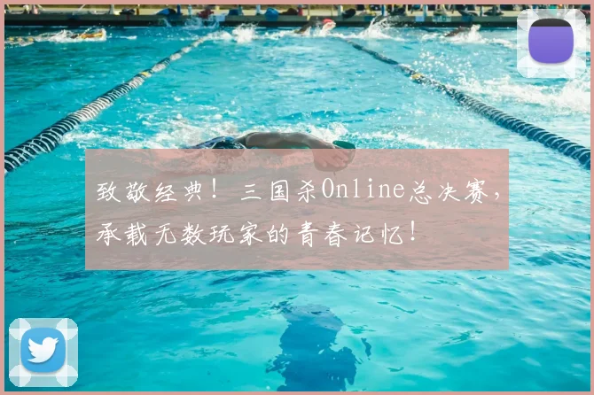 致敬经典！三国杀Online总决赛，承载无数玩家的青春记忆！