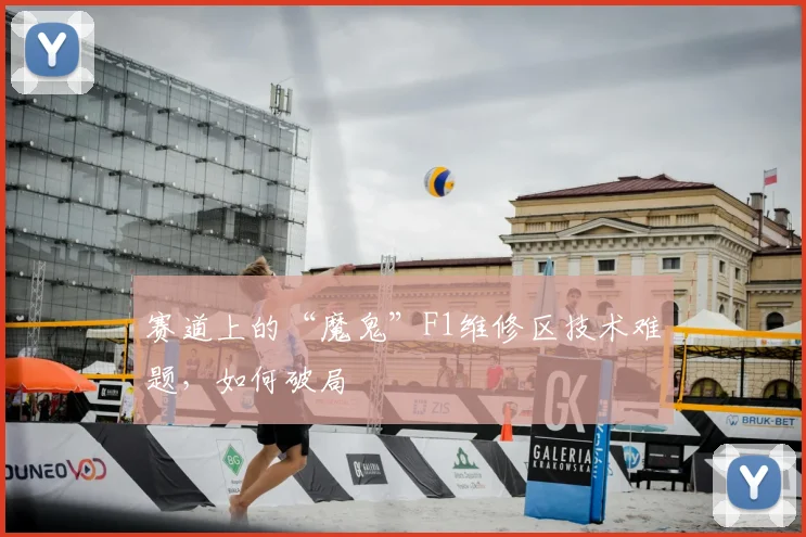赛道上的“魔鬼”F1维修区技术难题,如何破局