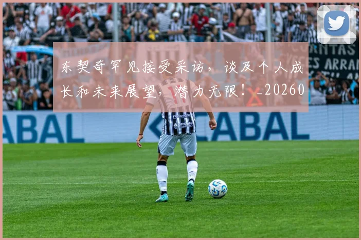 东契奇罕见接受采访,谈及个人成长和未来展望,潜力无限!_20260531151500