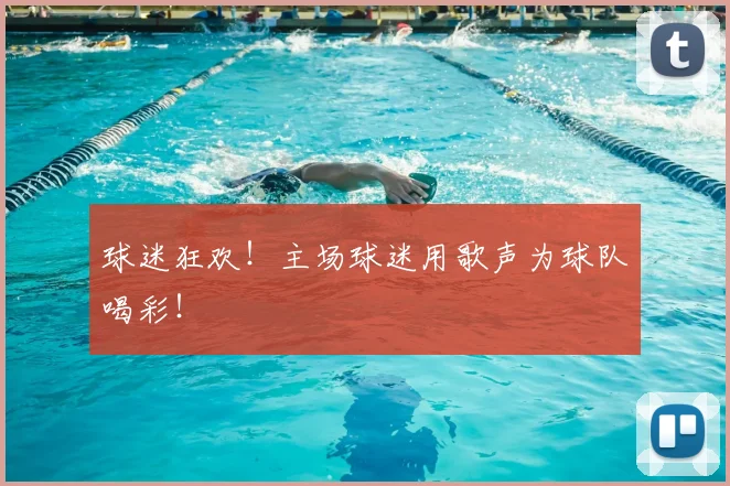 球迷狂欢!主场球迷用歌声为球队喝彩!
