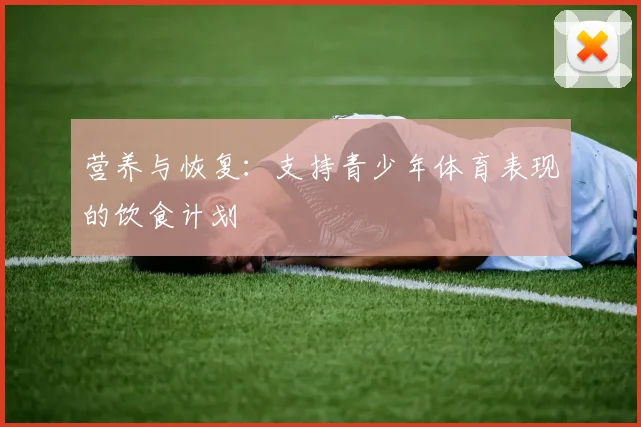 营养与恢复：支持青少年体育表现的饮食计划