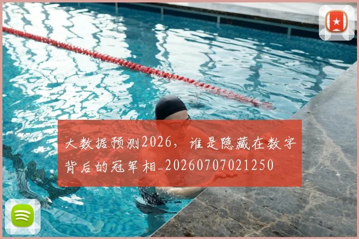 大数据预测2026，谁是隐藏在数字背后的冠军相_20260707021250